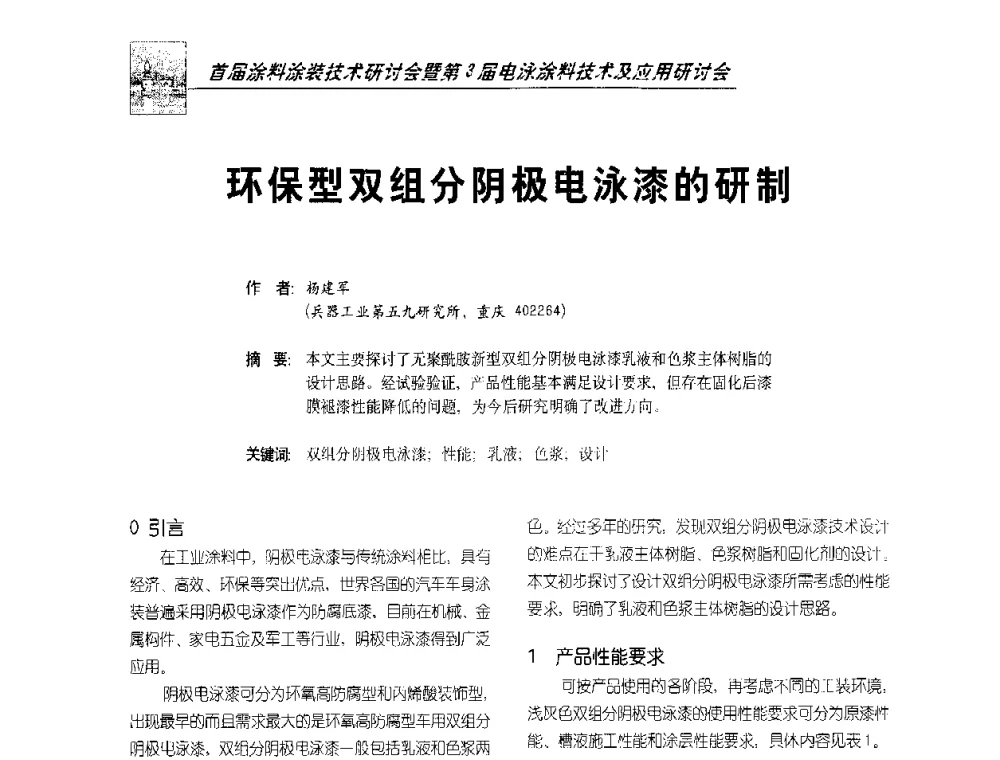 环保型双组分阴极电泳漆的研制 - 首届涂料涂装技术研讨会暨第3届电泳涂料技术及应用研讨会