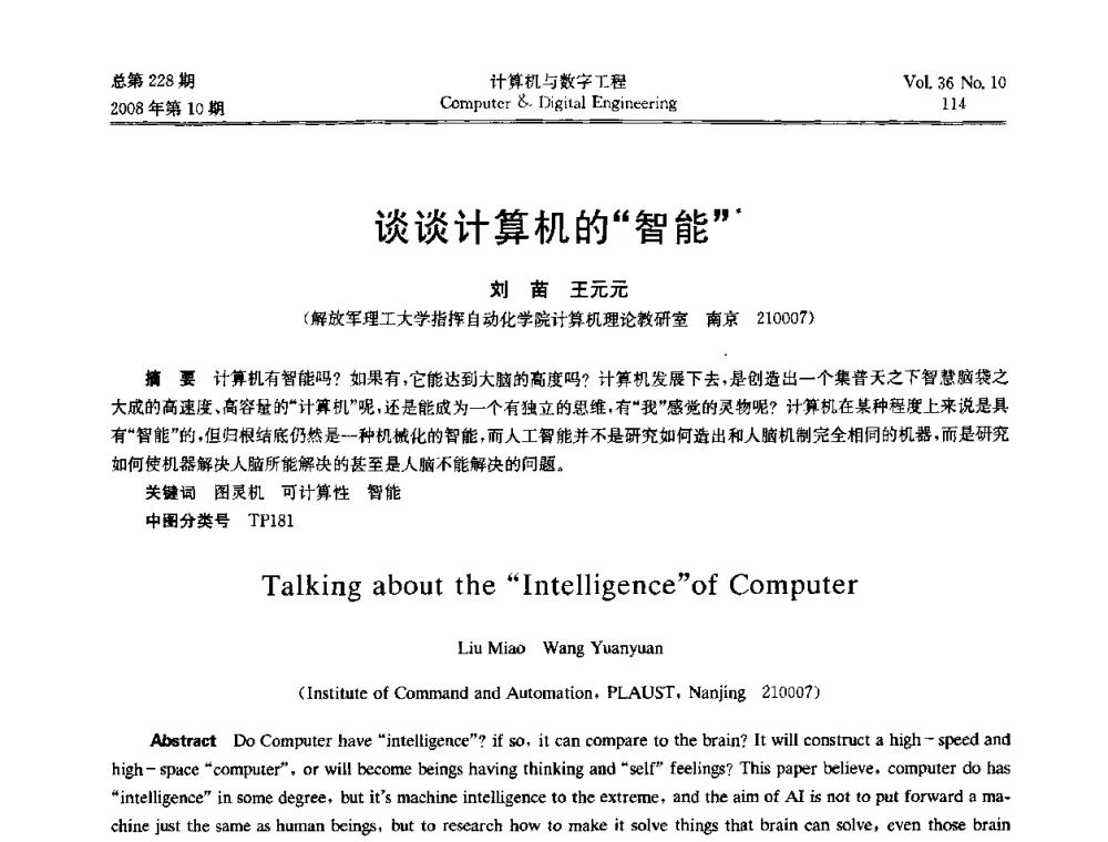 谈谈计算机的智能 - 2008年全国理论计算机科学学术年会
