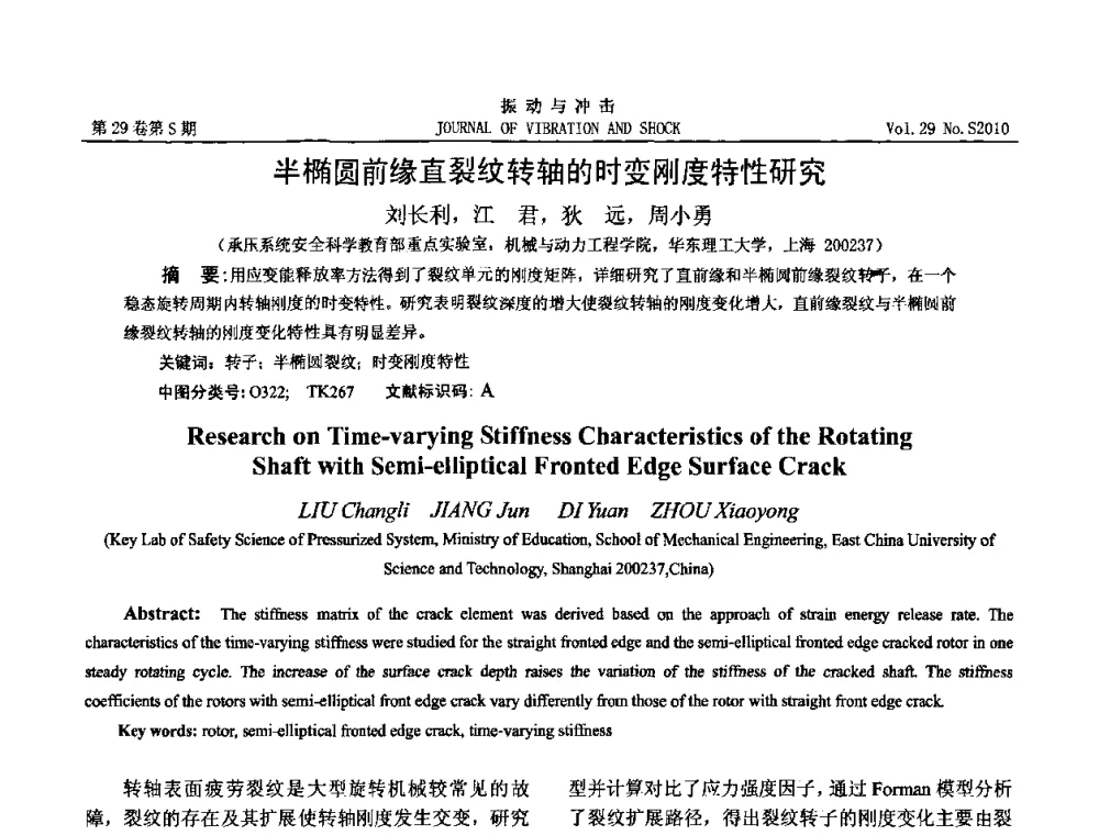 半椭圆前缘直裂纹转轴的时变刚度特性研究 - 第9届全国转子动力学学术讨论会ROTDYN’2010