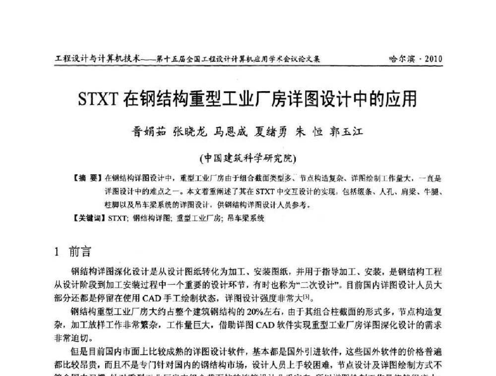 STXT在钢结构重型工业厂房详图设计中的应用 - 第十五届全国工程设计计算机应用学术会议