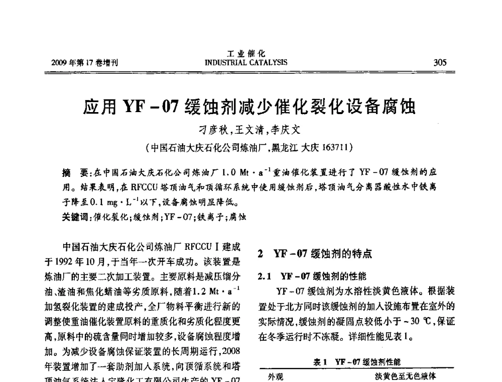 应用YF-07缓蚀剂减少催化裂化设备腐蚀 - 第六届全国工业催化技术及应用年会