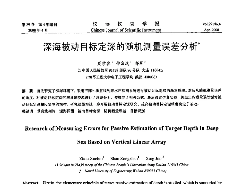 深海被动目标定深的随机测量误差分析 - 第六届全国信息获取与处理学术会议