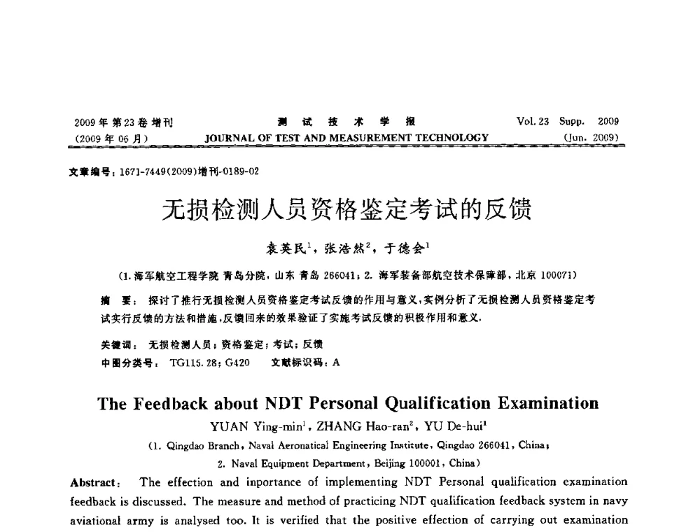 无损检测人员资格鉴定考试的反馈 - 第三届无损检测高等教育发展论坛暨电磁涡流无损检测技术交流会