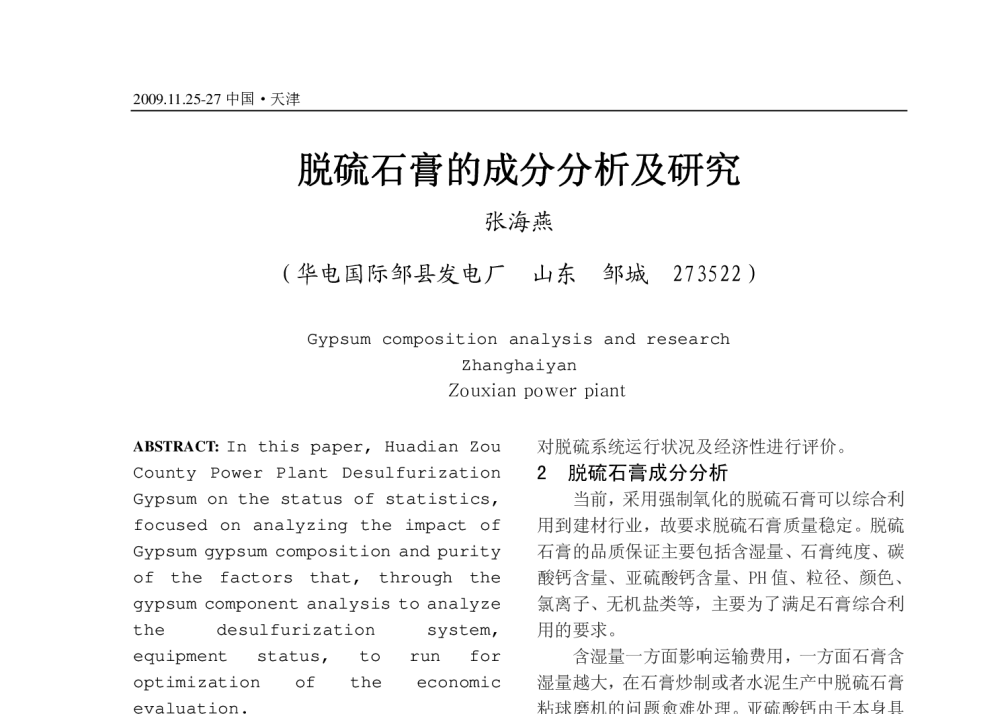 脱硫石膏的成分分析及研究 - 2009年中国电机工程学会年会