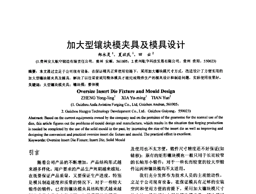 加大型镶块模夹具及模具设计 - 泛珠三角第四届塑性工程(锻压)学术年会