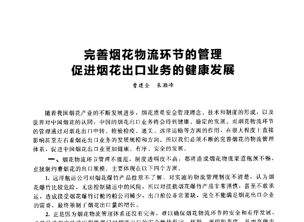 完善烟花物流环节的管理促进烟花出口业务的健康发展 - 首届中国(湖南)国际烟花质量安全论坛