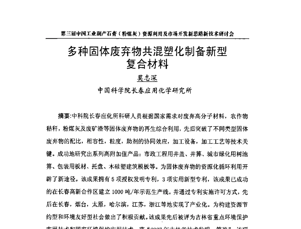 多种固体废弃物共混塑化制备新型复合材料 - 第三届中国工业副产石膏(粉煤灰)资源利用及市场开发新思路新技术研讨会