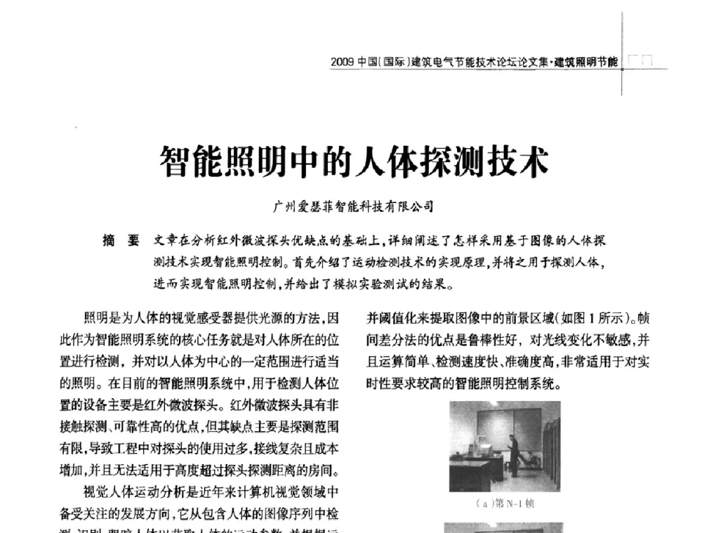 智能照明中的人体探测技术 - 2009中国(国际)建筑电气节能技术论坛
