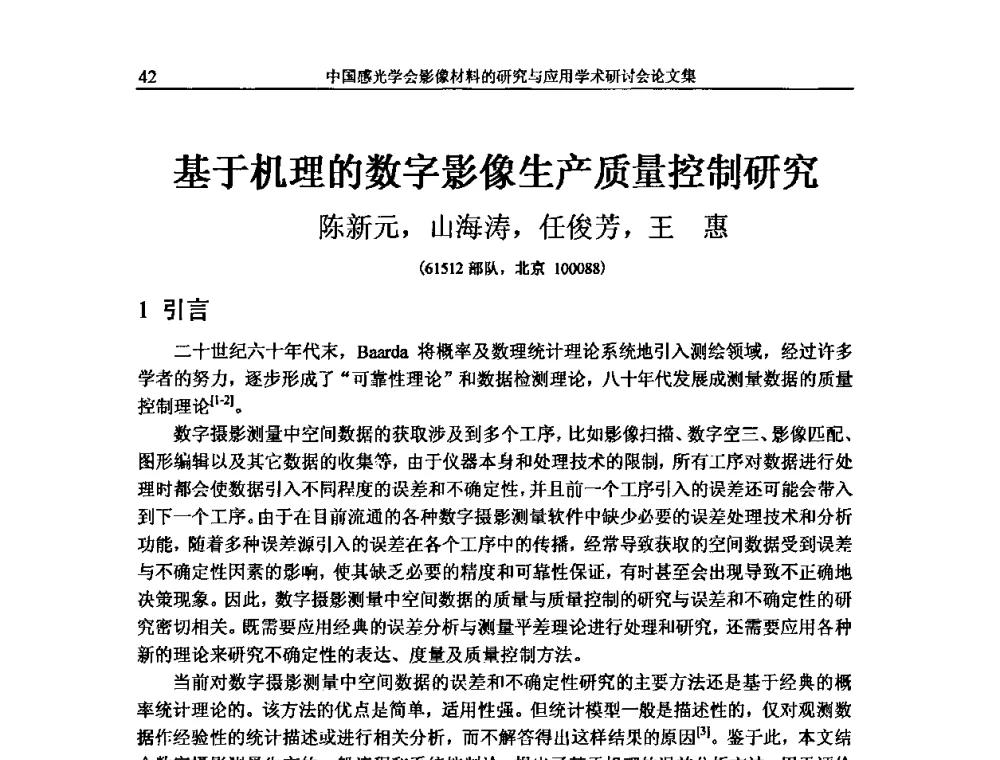基于机理的数字影像生产质量控制研究 - 中国感光学会影像材料的研究与应用学术研讨会