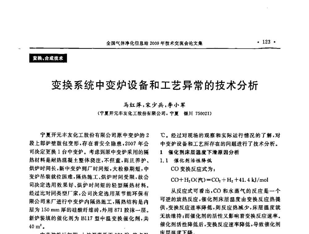 变换系统中变炉设备和工艺异常的技术分析 - 2009年全国气体净化技术交流会