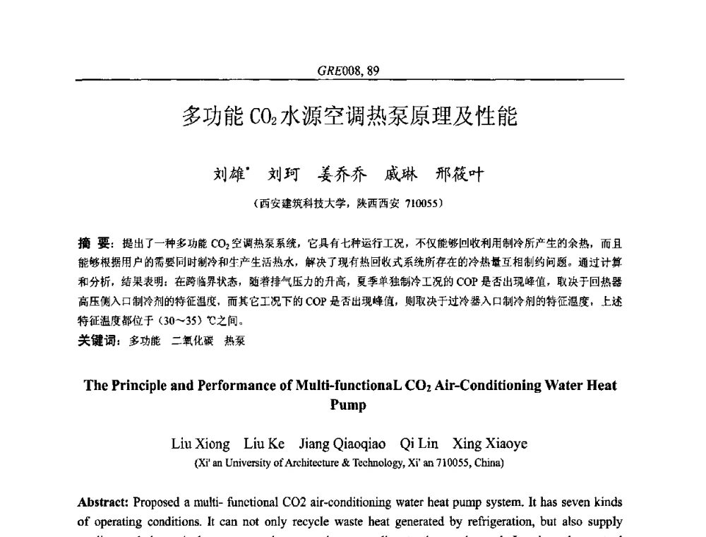 多功能CO2水源空调热泵原理及性能 - 国家节能环保制冷设备工程技术研究中心2010年国际制冷技术交流会