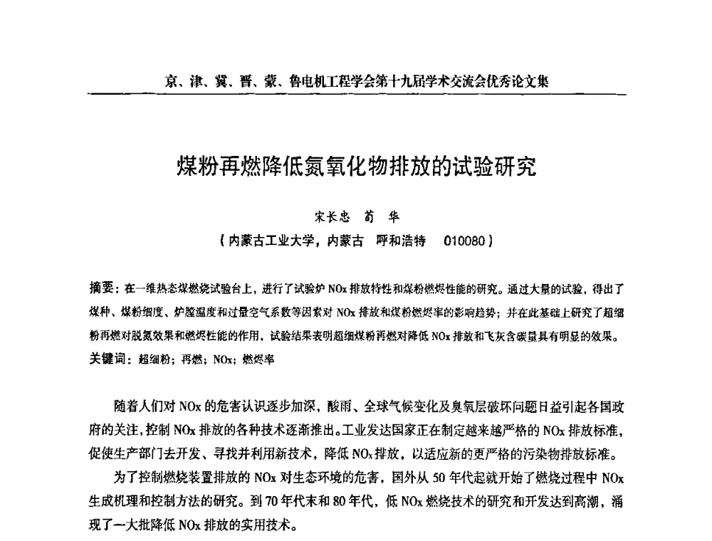 煤粉再燃降低氮氧化物排放的试验研究 - 京津冀晋蒙鲁电机工程(电力)学会第十九届学术交流会