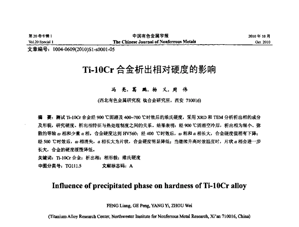 Ti-10Cr合金析出相对硬度的影响 - 第十四届全国钛及钛合金学术交流会