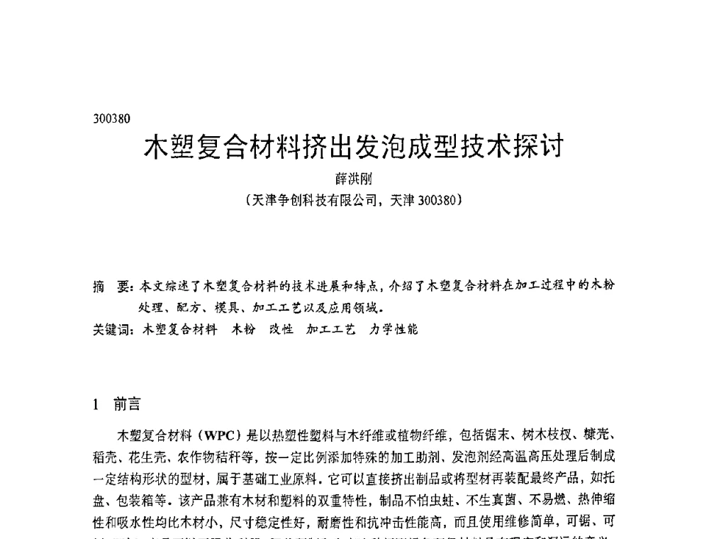 木塑复合材料挤出发泡成型技术探讨 - 中国塑协改性塑料专业委员会第七届理事会第一次会议暨改性塑料创新与发展成果交流会