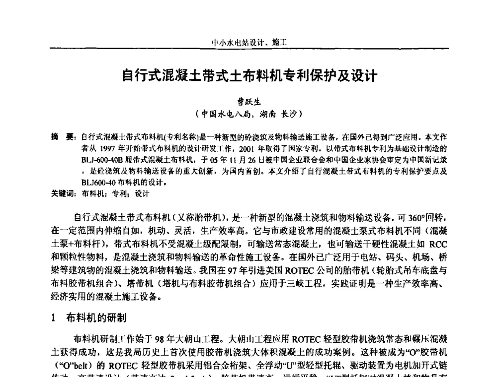 自行式混凝土带式土布料机专利保护及设计 - 湖南省水力发电工程学会中小水电建设与管理学术交流研讨会