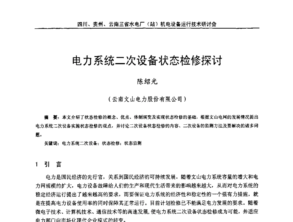电力系统二次设备状态检修探讨 - 四川、贵州、云南三省水电厂(站)机电设备运行技术研讨会