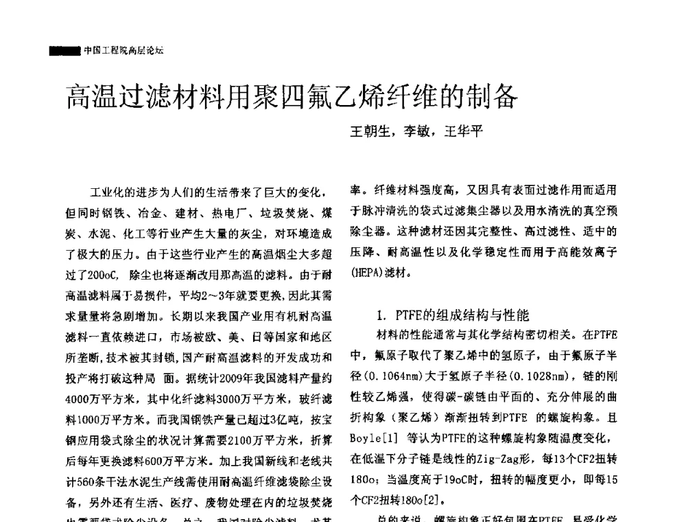 高温过滤材料用聚四氟乙烯纤维的制备 - 中国工程院高层论坛——过滤材料的生产、技术创新及其应用