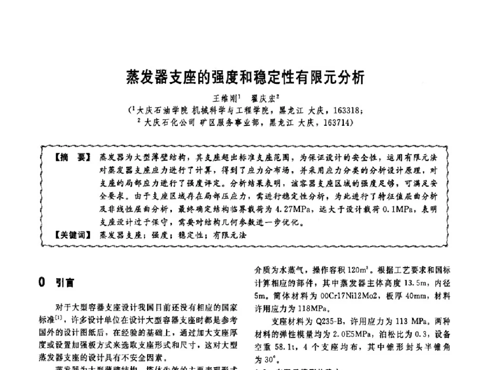 蒸发器支座的强度和稳定性有限元分析 - 第十一届全国高等学校过程装备与控制工程专业教学改革与学科建设成果校际交流会
