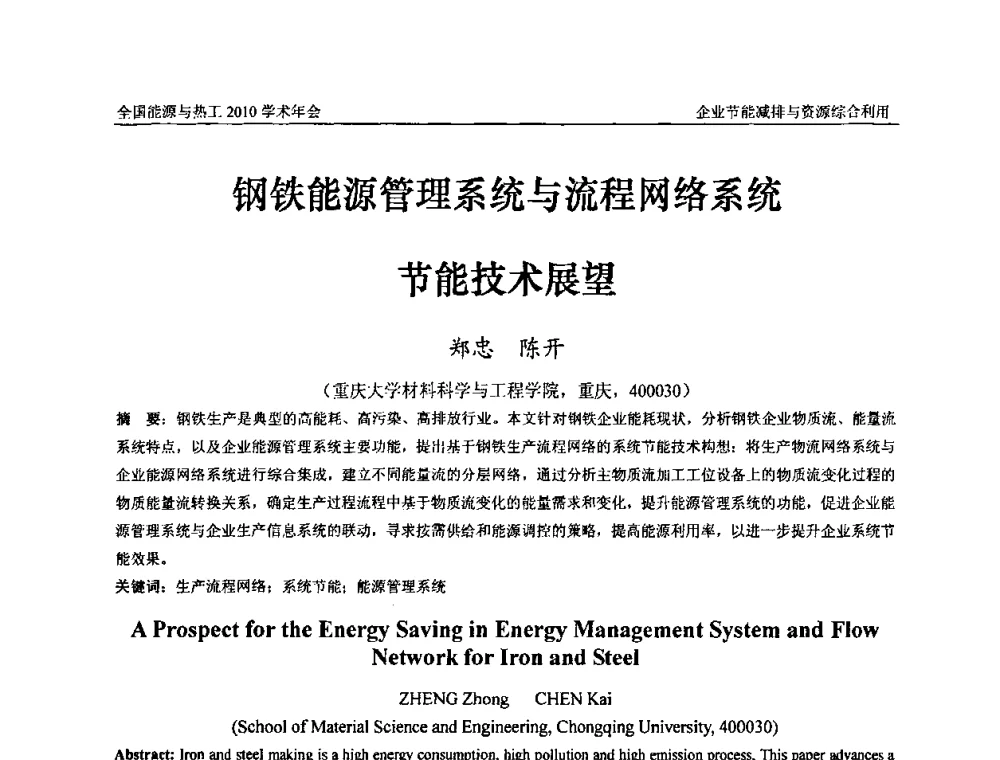 钢铁能源管理系统与流程网络系统节能技术展望 - 2010年全国能源与热工学术年会