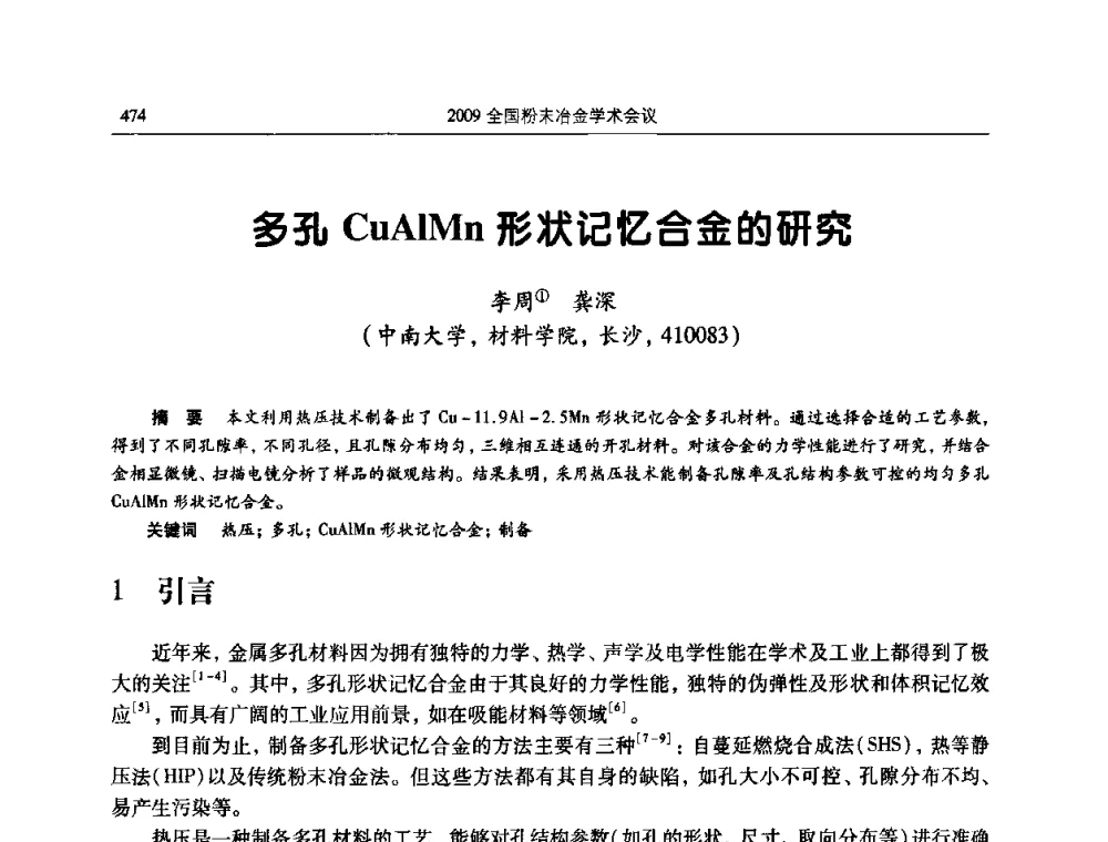 多孔CuAlMn形状记忆合金的研究 - 2009全国粉末冶金学术会议