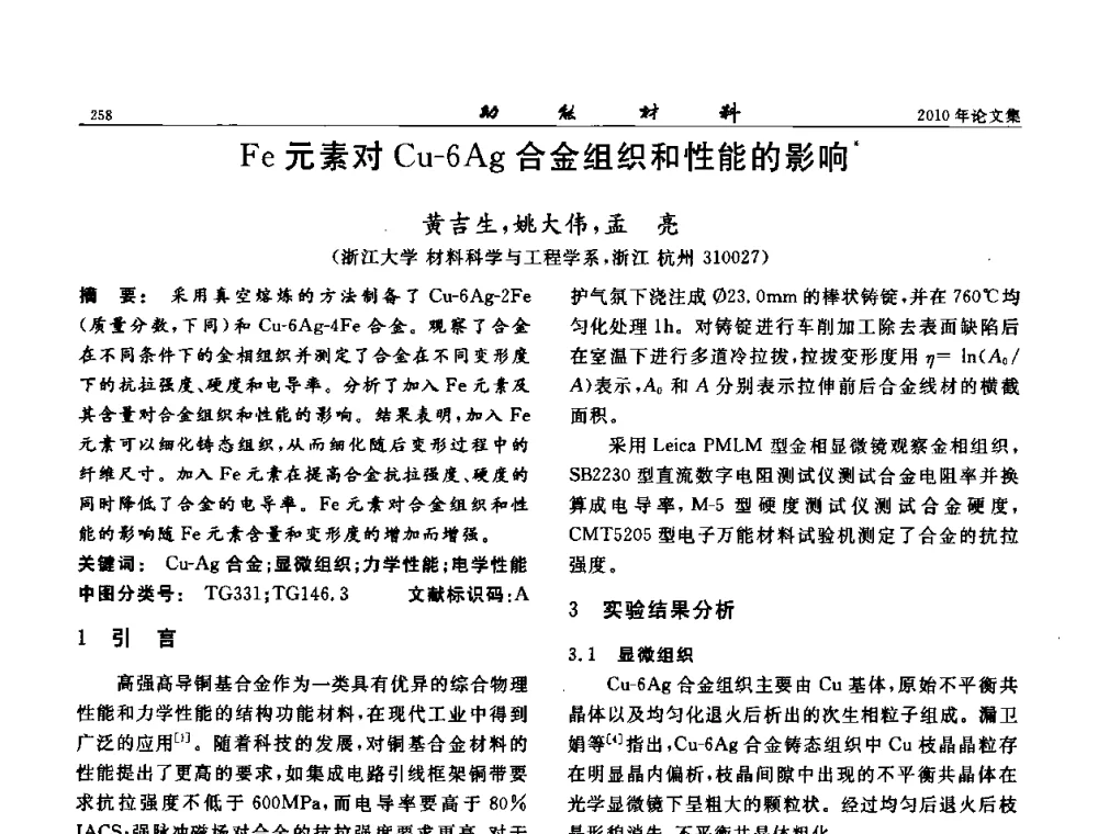 Fe元素对Cu-6Ag合金组织和性能的影响 - 第七届中国功能材料及其应用学术会议