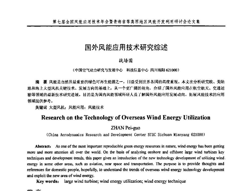 国外风能应用技术研究综述 - 第七届全国风能应用技术年会暨青海省等高原地区风能开发利用研讨会