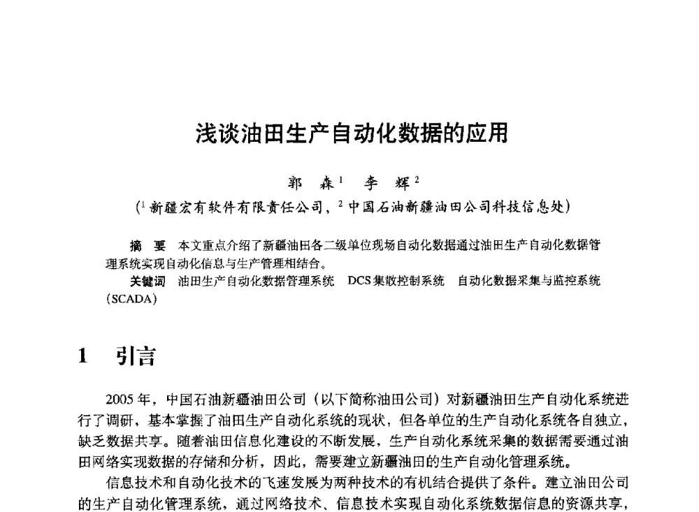 浅谈油田生产自动化数据的应用 - 中国计算机用户协会、新疆石油学会2008年度信息技术交流会