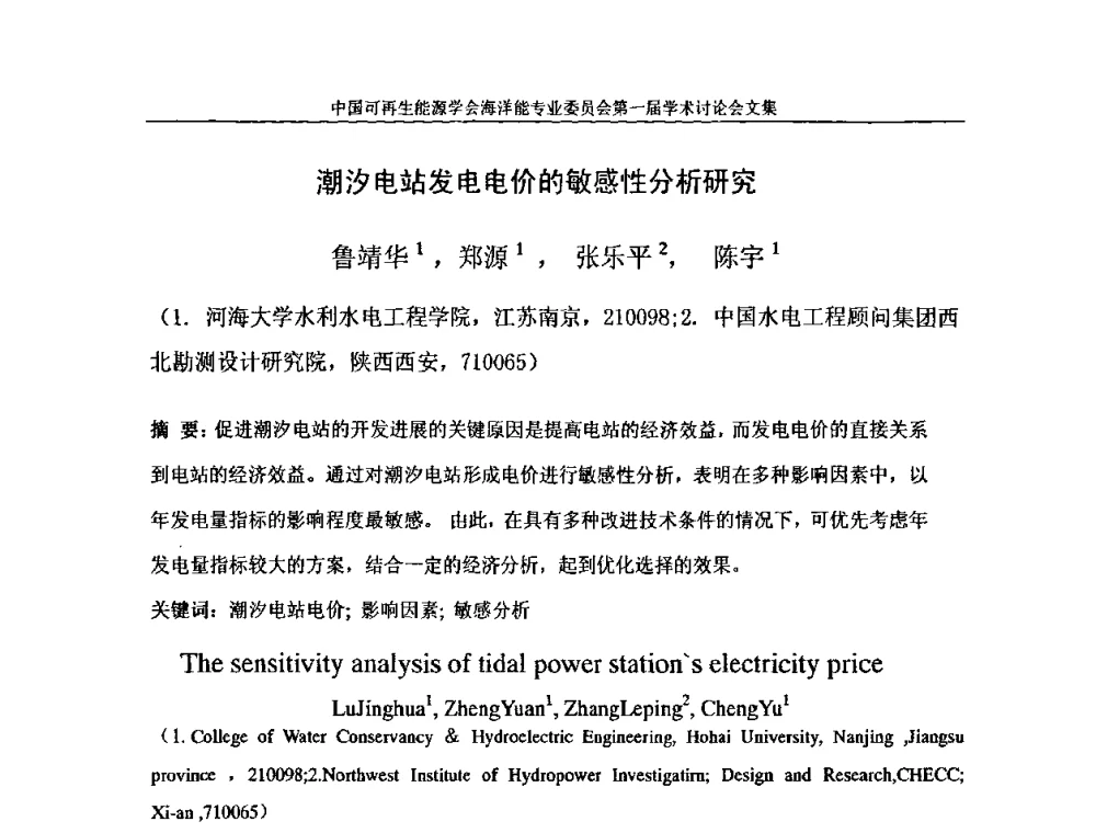 潮汐电站发电电价的敏感性分析研究 - 中国可再生能源学会海洋能专业学术委员会成立大会暨第一届学术讨论会