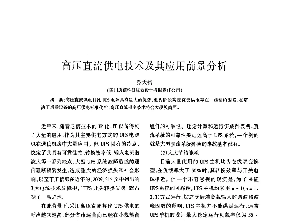 高压直流供电技术及其应用前景分析 - 四川省通信学会2009年年会