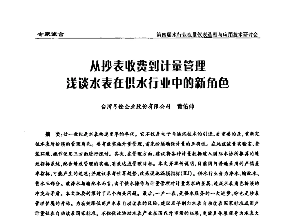 从抄表收费到计量管理浅谈水表在供水行业中的新角色 - 第四届水行业流量仪表选型与应用技术研讨会