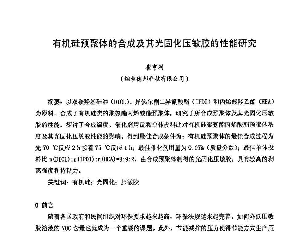 有机硅预聚体的合成及其光固化压敏胶的性能研究 - 2010中国高端SMT学术会议