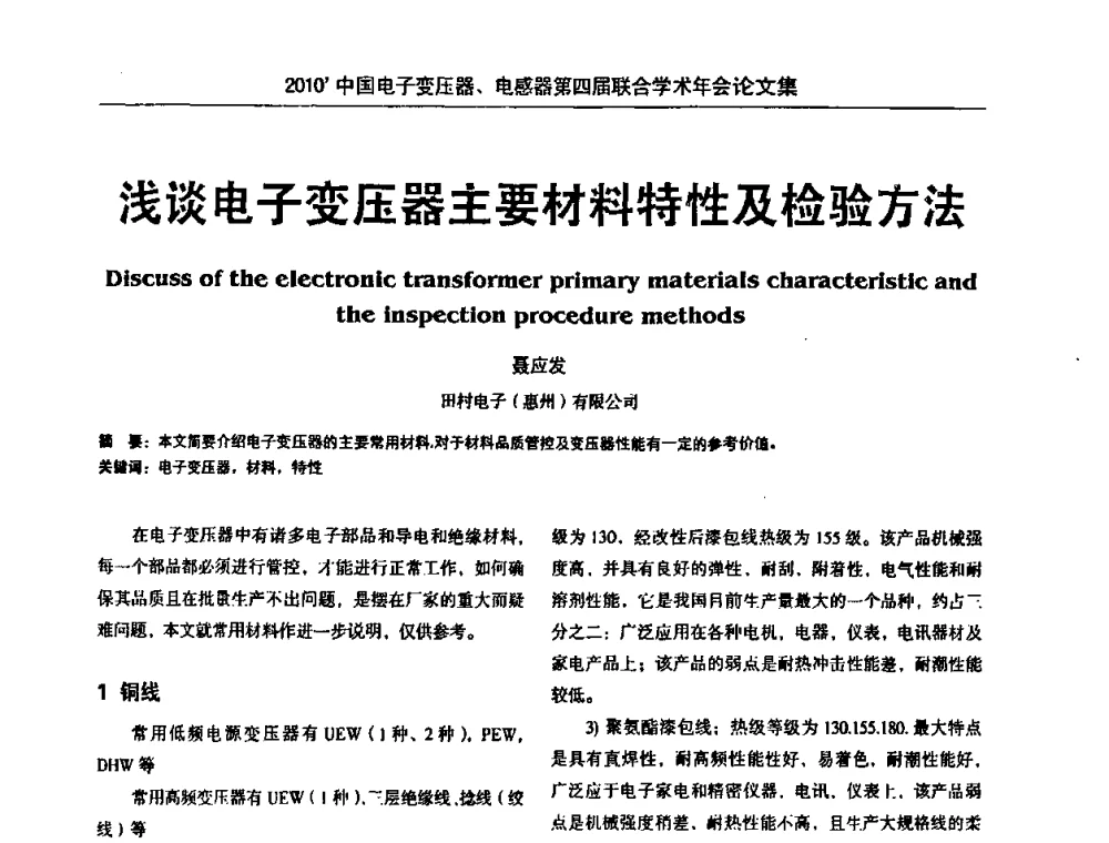浅谈电子变压器主要材料特性及检验方法 - 2010’中国电子变压器、电感器第四届联合学术年会