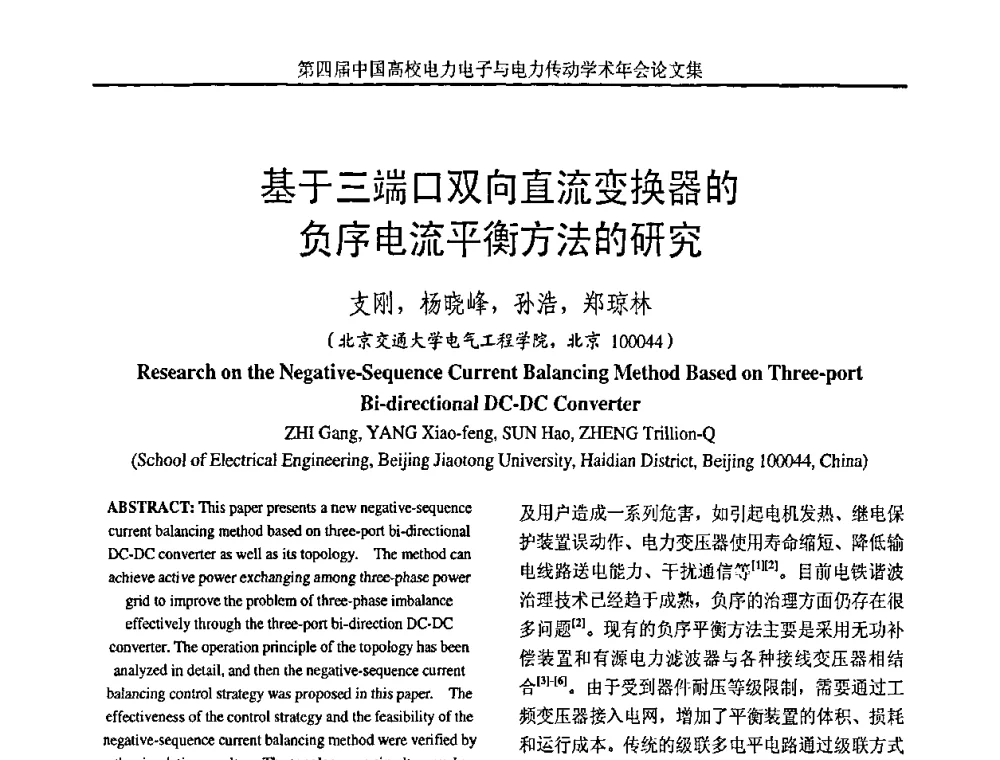 基于三端口双向直流变换器的负序电流平衡方法的研究 - 第四届中国高校电力电子与电力传动学术年会