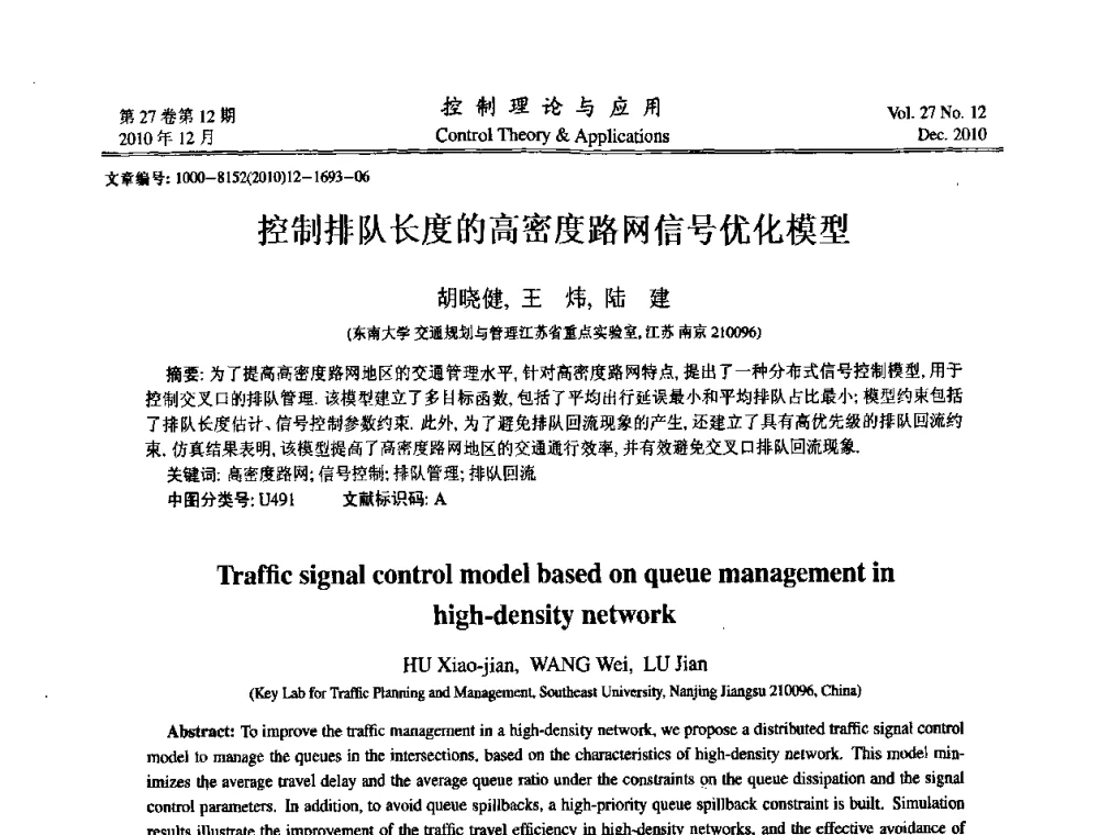 控制排队长度的高密度路网信号优化模型 - 第21届中国过程控制会议