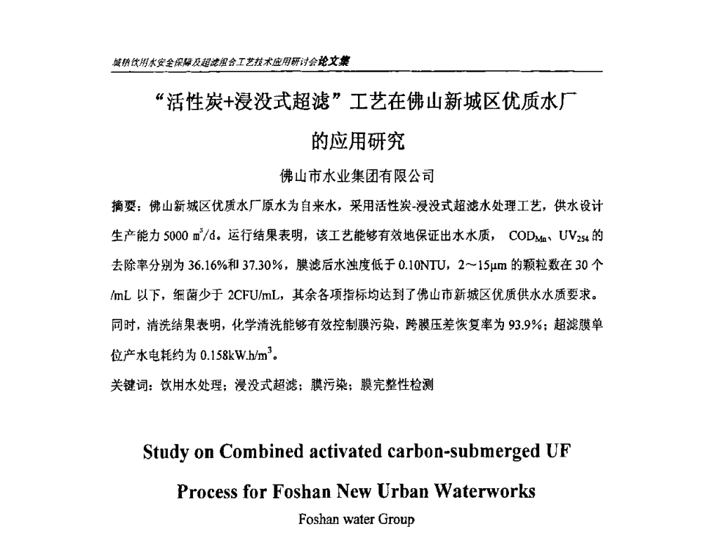 “活性炭+浸没式超滤”工艺在佛山新城区优质水厂的应用研究 - 城镇饮用水安全保障及超滤组合工艺技术应用研讨会