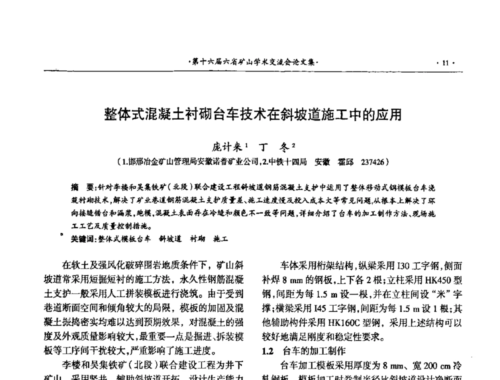 整体式混凝土衬砌台车技术在斜坡道施工中的应用 - 第十六届六省矿山学术交流会