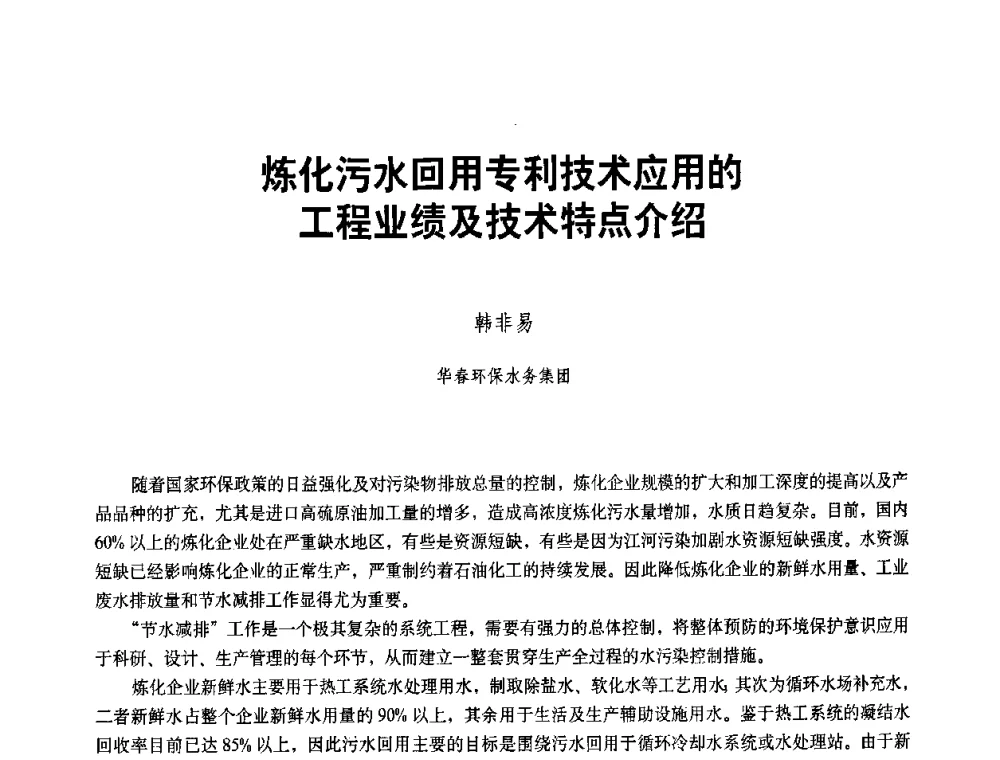 炼化污水回用专利技术应用的工程业绩及技术特点介绍 - 二〇〇八年全国石油石化企业节能减排技术交流会