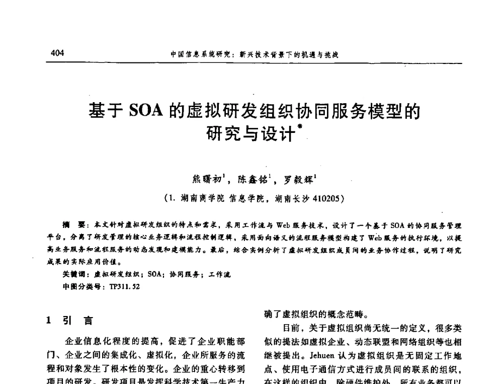 基于SOA的虚拟研发组织协同服务模型的研究与设计 - 信息系统协会中国分会第三届学术年会