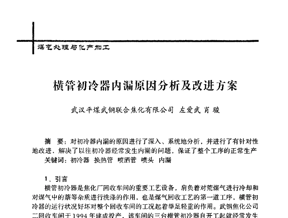 横管初冷器内漏原因分析及改进方案 - 中国炼焦行业协会五届一次理事大会