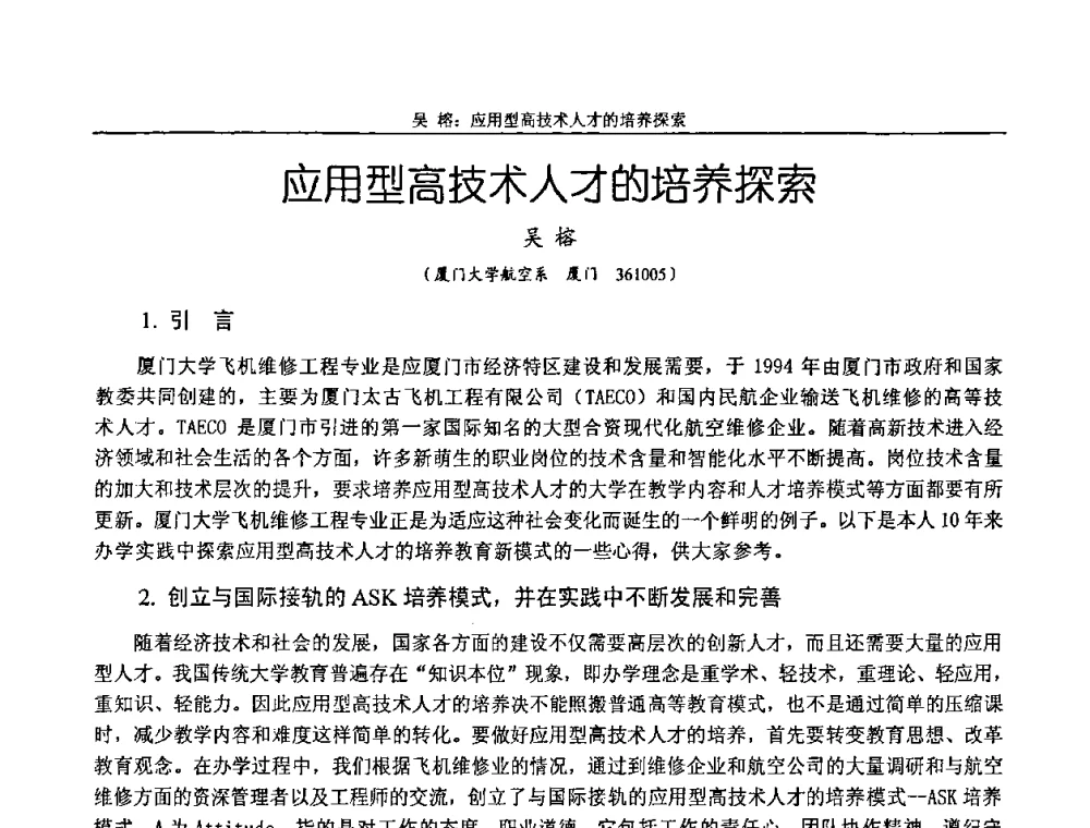 应用型高技术人才的培养探索 - 纪念全国机械设计教学研究会成立二十周年暨第十一届全国机械设计教学研讨会