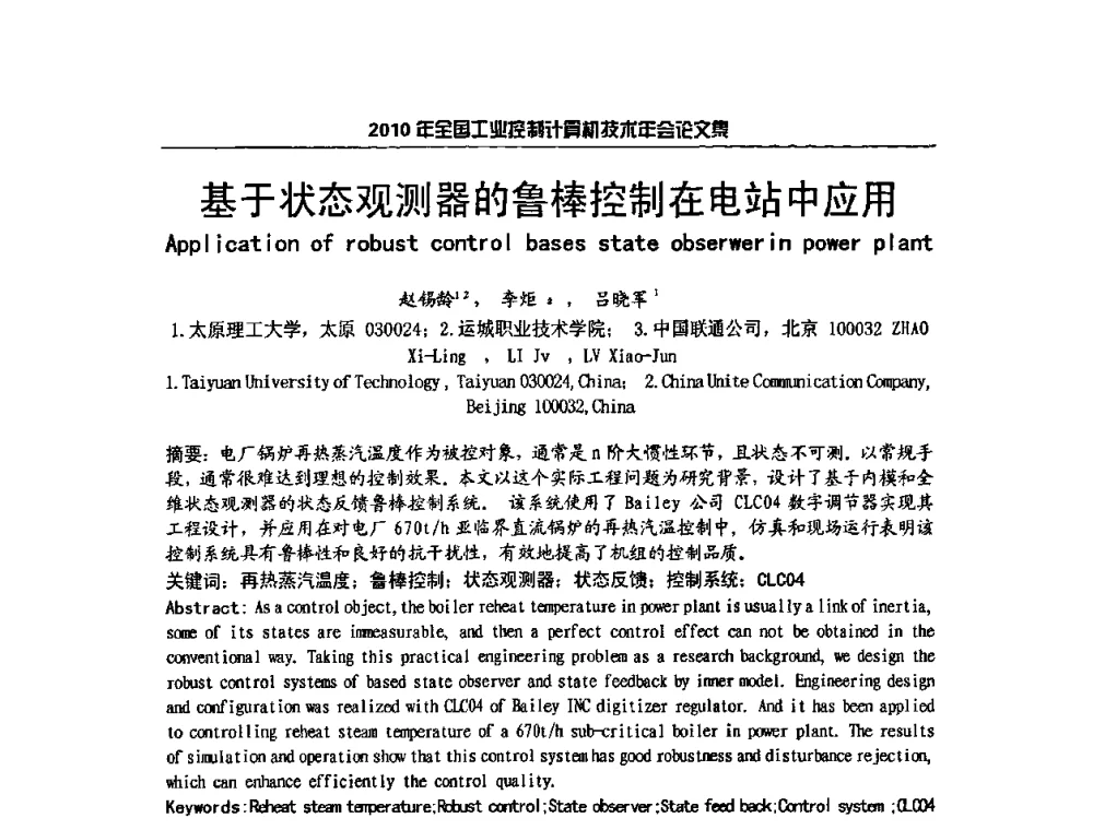 基于状态观测器的鲁棒控制在电站中应用 - 2010年全国工业控制计算机技术年会