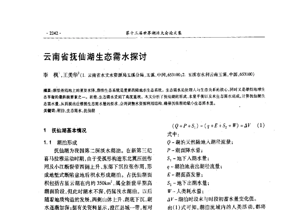 云南省抚仙湖生态需水探讨 - 第十三届世界湖泊大会