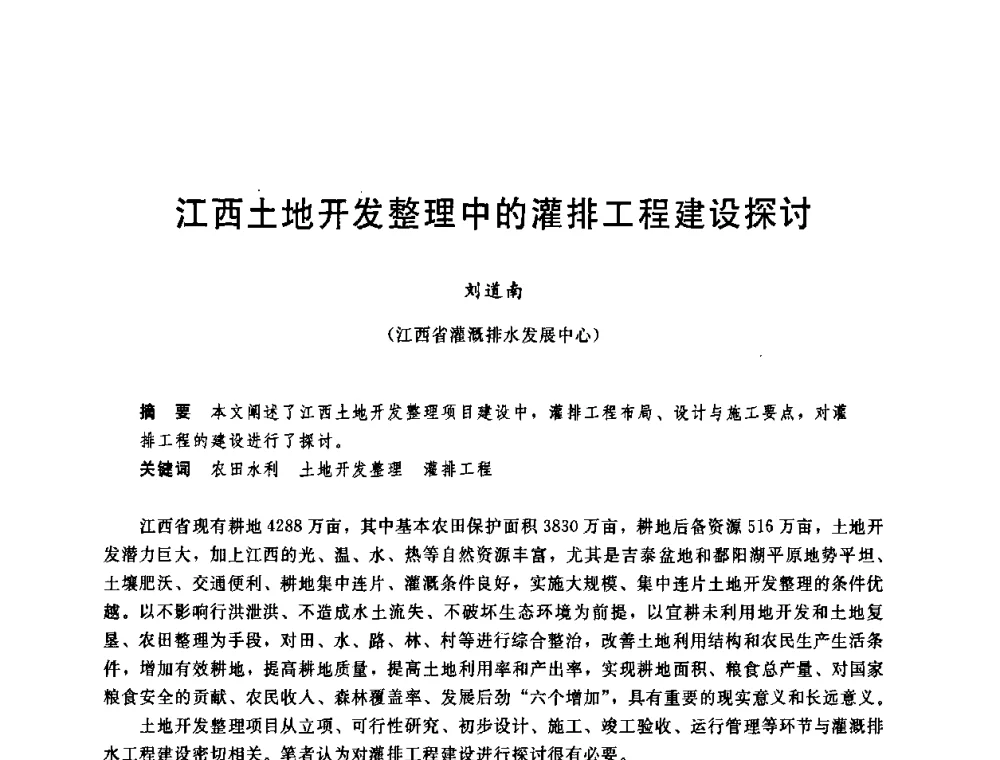 江西土地开发整理中的灌排工程建设探讨 - 中国水利学会2008年学术年会