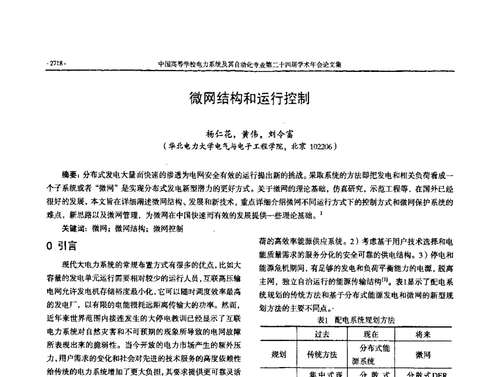 微网结构和运行控制 - 中国高等学校电力系统及其自动化专业第二十四届学术年会