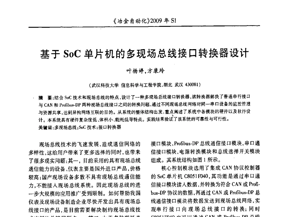 基于SoC单片机的多现场总线接口转换器设计 - 全国冶金自动化信息网2009年会