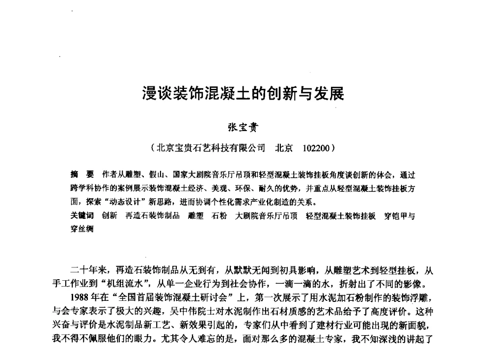 漫谈装饰混凝土的创新与发展 - 全国地震灾区固体废弃物资源化与节能抗震房屋建设研讨会