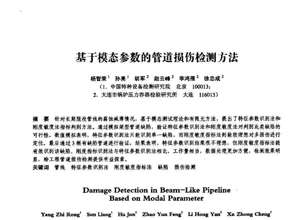 基于模态参数的管道损伤检测方法 - 第七届全国压力容器学术会议