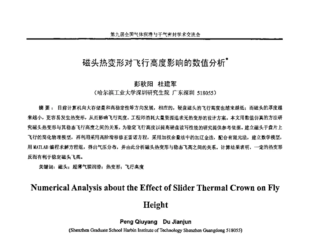 磁头热变形对飞行高度影响的数值分析 - 第九届全国气体润滑与干气密封学术交流会暨专业委员会会议
