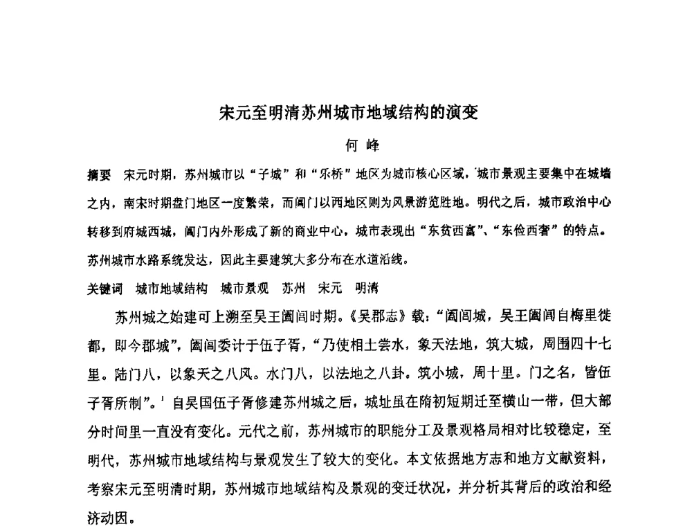 宋元至明清苏州城市地域结构的演变 - “地域文化与城市发展”国际学术研讨会