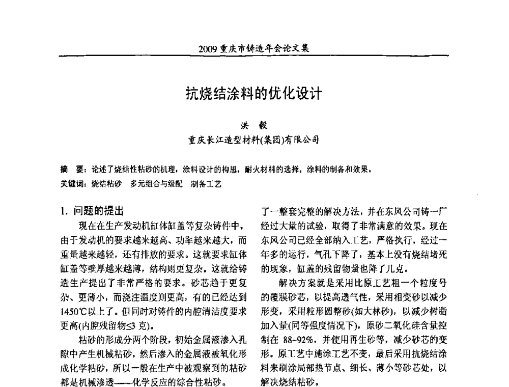 抗烧结涂料的优化设计 - 2009重庆市铸造年会